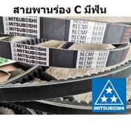 สายพาน ร่อง C มีฟัน RECMF 9600 9610 9620 9630 9640 9650 9660 9670 9680 9690