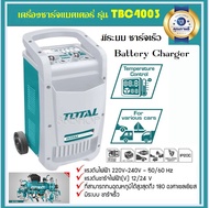 เครื่องชาร์จแบตเตอรี่ TOTAL รุ่นTBC4003 40A ชาร์จแบต+จั๊มสตาร์ท ฉนวนไฟฟ้าตามมาตรฐาน ชาร์จเร็ว