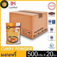 ผึ้งหลวง ผงกะหรี่ 500 กรัม (ยกลัง 20ถุง) ถุงซิปล็อค Curry Powder 500 g. (box of 20 bags)