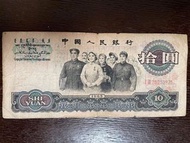 💴第三套 1965年人民幣10元紙幣大團結💴 羅馬冠號 25253975