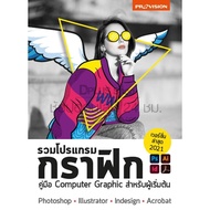 ฟรี🔥ห่อปก หนังสือ รวมโปรแกรมกราฟิก เวอร์ชั่น 2021 Photoshop Illustrator InDesign Acrobat [ISBN : 787