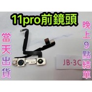 【JB】🍎iphone 11 pro 前鏡頭排線 感光排線 DIY 維修零件
