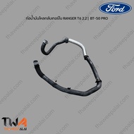 แท้ศูนย์ ท่อยางน้ำ ฟอร์ดแรนเจอร์ RANGER T6 BT-50 PRO ปี12-18 เครื่อง 2.2-3.2 / AB398A582-AF AB3Z8597