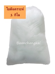 LuckyHome ถูกที่สุด!! 1 KG ใยยัดหมอน ใยสังเคราะห์ ใยสาง ใยโพลีเอสเตอร์ ใยปั่นฟู ไยสังเคราะห์ ยัดตุ๊ก