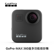 【GoPro】GoPro-MAX 360度多功能攝影機