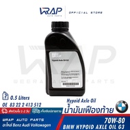 BMW Rear Axle Oil G3 (GL-5) 70W-80 Size 0.5 Liters | 83 22 2 413 512