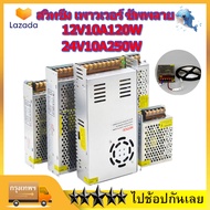 Switching Power Supply สวิตชิ่งพาวเวอร์ซัพพลาย 12/24V สวิทชิ่งหม้อแปลงไฟฟ้า สำหรับกล้องวงจรปิด และไฟ