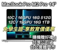 『私訊再優惠~』MacBook Pro 14吋 M2 Pro/Max 16G/32G 512G 1TB 台北 開發票