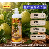 沐浴露/996 柚叶檀香 /发财字沐浴露系列 Body Shampoo (Lucky Pamelo Leaf Sandalwood ) 996ml