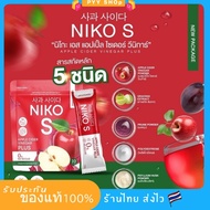 (1ห่อ) สูตรใหม่ นิโกะ เอส แอปเปิ้ลไซเดอร์พลัส Niko S Apple Cider Vinegar Plus (พร้อมส่ง)
