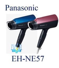【暐竣電器】Panasonic 國際 EH-NE57/EHNE57吹風機 大風量吹風機