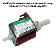 อะไหล่ปั้มเครื่องชงกาแฟ Cnkalun KP1 solenoid pump คอพลาสติก 220-240V 53W 50HZ 15BAR รหัส 0879