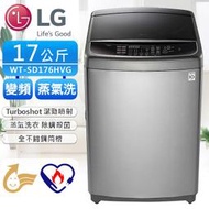 LG 樂金 17公斤 WT-SD176HVG 直驅變頻直立式洗衣機