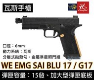 昊克生存遊戲-騎翼鶯歌 WE EMG SAI BLU 17 / G17 授權刻字 全金屬 瓦斯手槍