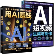 正版 用AI赚钱+AI短视频生成与制作2本 掌握创意写作与制作Genuine edition: Make money with AI, AI short videos20260807