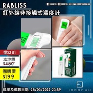 RABLISS 紅外線非接觸式溫度計