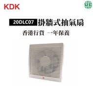 KDK - 20DLC07 抽氣扇 (8吋 / 20厘米)【香港行貨】