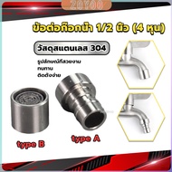 ZY Stainless Steel 304 Faucet Connector Nozzle Adapter G1/2"