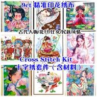 9ctRW( 现货READY STOCK )9ct大格子 古代人物/花旦/仕女/民族风情 精准印花 十字绣 cross stitch kits- 9ct Printed Fabric  材料包全套 f