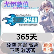 {尤伊數位}免空 雲端 序號 升級碼 會員 高速下載 subyshare 365天