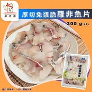 [海] · 厚切脆羅非魚片 200g｜海的 免漿羅非魚片／鯛魚片｜急凍魚片／火鍋魚片｜打邊爐／整酸菜魚／水煮魚｜湯煮海鮮｜解凍即煮｜急凍-18°C｜CH1
