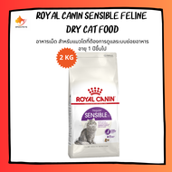 Royal Canin Sensible Feline Dry Cat Food อาหารแมว สำหรับดูแลระบบย่อยอาหารโดยเฉพาะ