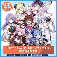 【星痕工作室】Hololive 音樂大全「リスアニ！Vol.55 ホロライブ音楽大全」 完全数量限定版