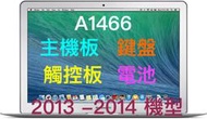 『售』A1466=2013, 2014年13吋MacBook Air 主機板、鍵盤觸控板等零件