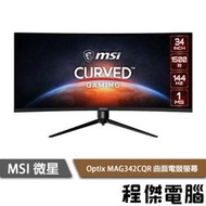 【MSI 微星】Optix MAG342CQR 34吋 曲面電競螢幕 實體店面『高雄程傑電腦』