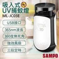 【SAMPO 聲寶】吸入式UV捕蚊燈 ML-JC03E