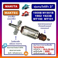 ทุ่น 1900B ทุ่นกบไฟฟ้า N1900B M1901B 1902 1923B MT190 MT191 MAKITA MAKTEC ทุ่น N1900B ทุ่น M1901B ทุ