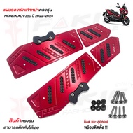 แผ่นรองพักเท้าหน้า ตรงรุ่น HONDA ADV350 ปี 2022-2024 All New ยางPOMกันลอยถอลกงานอลูมิเนียมอย่างดีติด