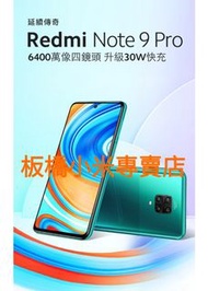 全新未拆 小米 紅米 Redmi Note 9 Pro (6G+128G) 台灣小米公司貨 聯強保固一年 板橋 可面交