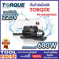 ปั๊มน้ำอัตโนมัติ TORQUE SMART 500D TQ-WP-SMART500D 680W อัตราน้ำไหล 84 ลิตร/นาที เหมาะกับบ้าน 2-3 ชั้น (3 ห้องน้ำ) *