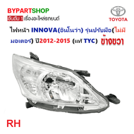 ไฟหน้า TOYOTA INNOVA(อินโนว่า) รุ่นปรับมือ ปี2012-2015 (งานแท้ TYC) -ราคาต่อดวง-