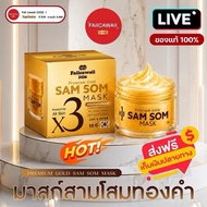 SAM SOM MARK มาส์กหน้าทองคำพีเมี่ยม