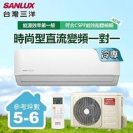高雄在地老店含標準安裝 台灣三洋SANLUX 5-6坪(SAC-V36HF/SAE-V36HF)變頻冷暖分離式時尚型