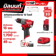 Milwaukee สว่านกระแทกไร้สาย 12 โวลต์ รุ่น M12FPD2-0 พร้อมแบตเตอรี่ 2Ah + แท่นชาร์จธรรมดา