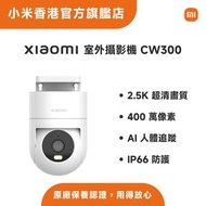 小米 - Xiaomi 室外攝影機 CW300 IP Cam