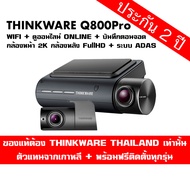 Thinkware Q800Pro กล้องติดรถยนต์เกาหลี  2 กล้องหน้าหลัง ประกัน 18 เดือนเต็ม พร้อมเมมโมรี่ Made in Korea พร้อมสายบันทึกขณะจอด