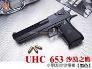 &lt;傻瓜二館&gt;單連發版~UHC 653 黑色 沙漠之鷹 6mm 電動手槍，小朋友電動槍-UHCE653