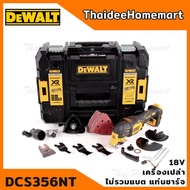 DEWALT เครื่องมัลติทูลล์ไร้สาย 18V DCS356NT (ตัวเปล่า) รับประกันศูนย์ 3 ปี