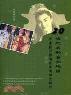 二十世紀末期臺北地區外臺歌仔戲演員表演概念探析