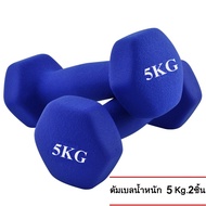 ดัมเบล 5 Kg แพ็คคู่ (สีน้ำเงิน) dumbell dumbbell dumbells ดรัมเบล