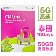 CMLink - 泰國【10日50GB】100分鍾通話 5G高速 無限上網卡數據卡電話卡Sim咭 10天泰國卡