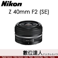 【數位達人】公司貨 Nikon Z 40mm F2 SE〔銀環特別版〕定焦鏡頭