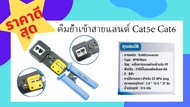 คีมเข้าหัวแลนส์ RJ45 Cat5 Cat6แบบหัวทะลุ .ใช้งานดีมากๆ สินค้าพร้อมส่งจ้า