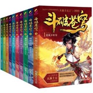 【正版新書】斗破蒼穹小說1-10冊套裝文字版 天蠶土豆 精編版 起點中文網閱文集團動畫斗破蒼穹莫欺少年窮青春玄幻小說書籍