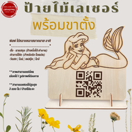 (กดดสั่งซื้อ ทักแชทร้านค้า) ป้าย QR Code ป้ายไม้สั่งออกแบบเองได้ เลเซอร์อย่างดี ไม่มีลอก สแกนคิวอาร์โค้ด ป้ายสแกนชำระเงิน  ส่งภายใน 48 hr