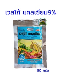 เวสโก้ แคลเซียม 9% EDTA ขนาด 50g #แอลเจอะโกร
